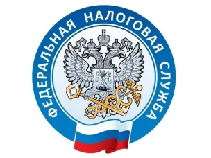 Федеральная налоговая служба информирует!