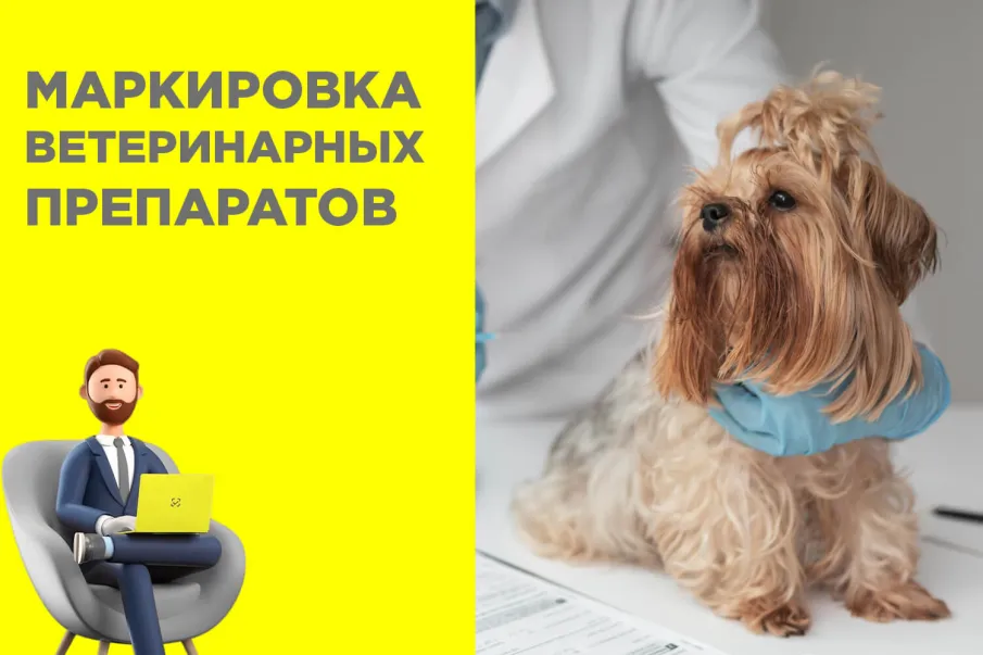 Маркировка лекарственных препаратов для ветеринарного применения