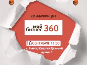Приглашаем руководителей малых и средних предприятий, индивидуальных предпринимателей принять участие в конференции «Мой бизнес 360» в городе Выкса 18 сентября