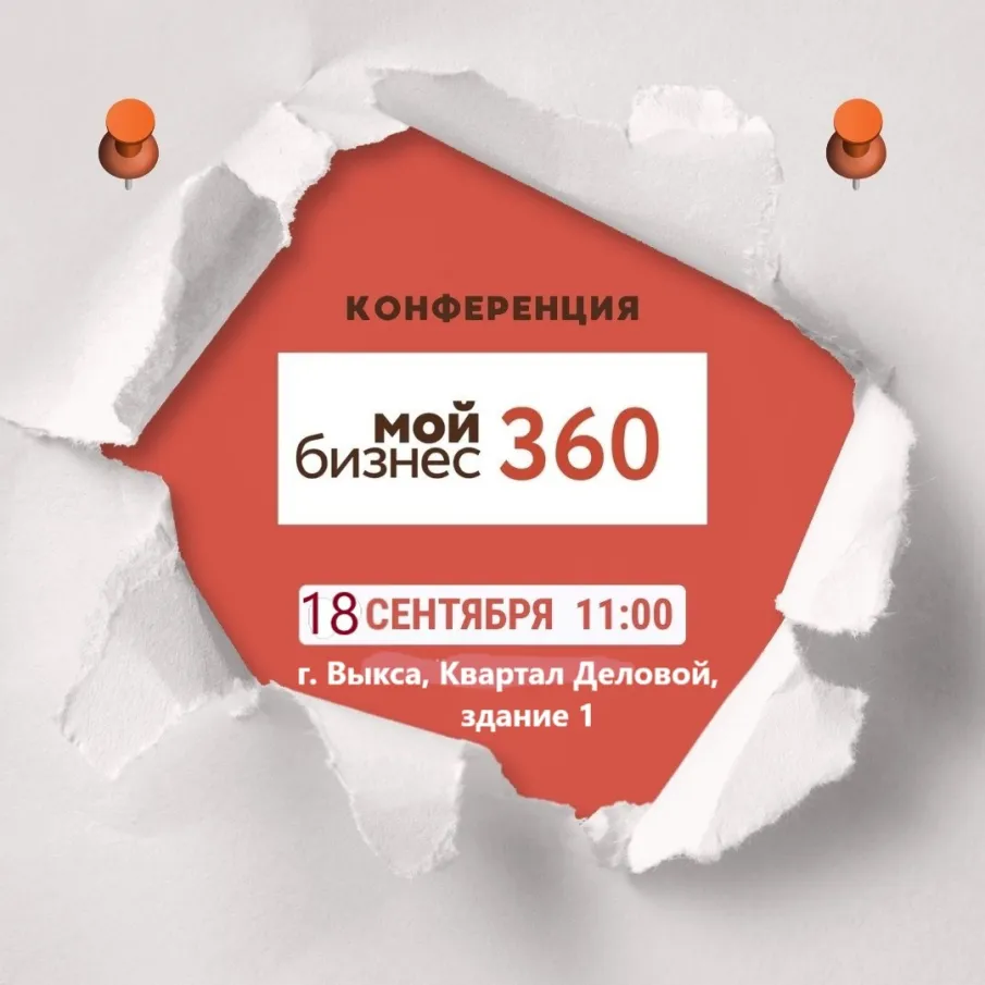 Приглашаем руководителей малых и средних предприятий, индивидуальных предпринимателей принять участие в конференции «Мой бизнес 360» в городе Выкса 18 сентября