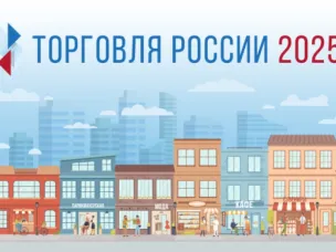 Минпромторг России приглашает на конкурс «Торговля России»