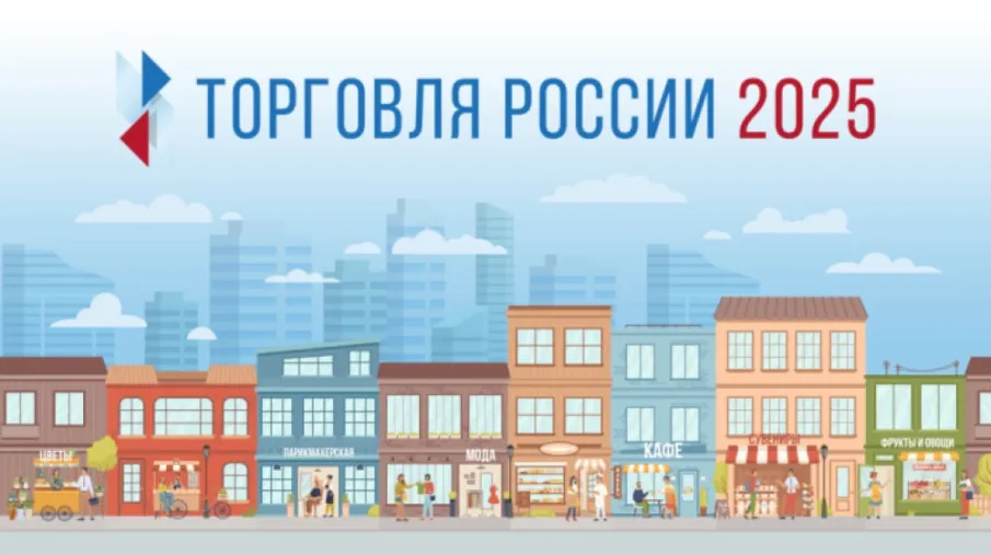 Минпромторг России приглашает на конкурс «Торговля России»