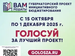 С 15 октября по 1 декабря 2025 года в Нижегородской области пройдет народное голосование в рамках губернаторского проекта «Вам решать!».