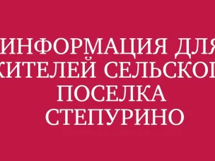 Информация для жителей сельского поселка Степурино, городского округа Навашинский Нижегородской области