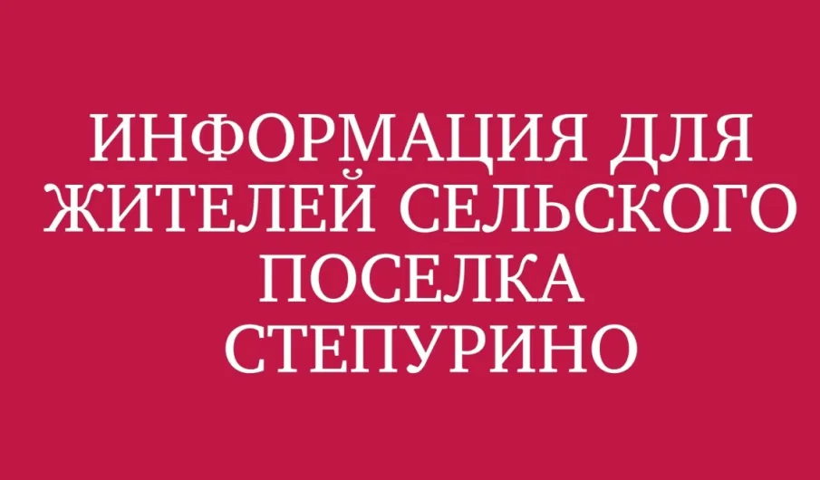 Информация для жителей сельского поселка Степурино, городского округа Навашинский Нижегородской области