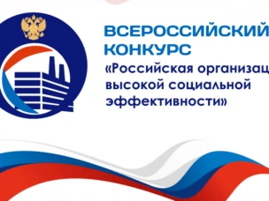 Вниманию работодателей! Всероссийский конкурс «Российская организация высокой социальной эффективности» – 2026