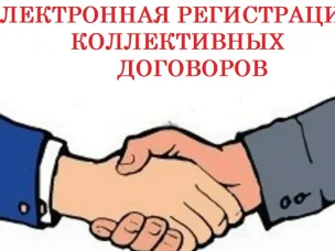 Об электронной регистрации коллективных договоров