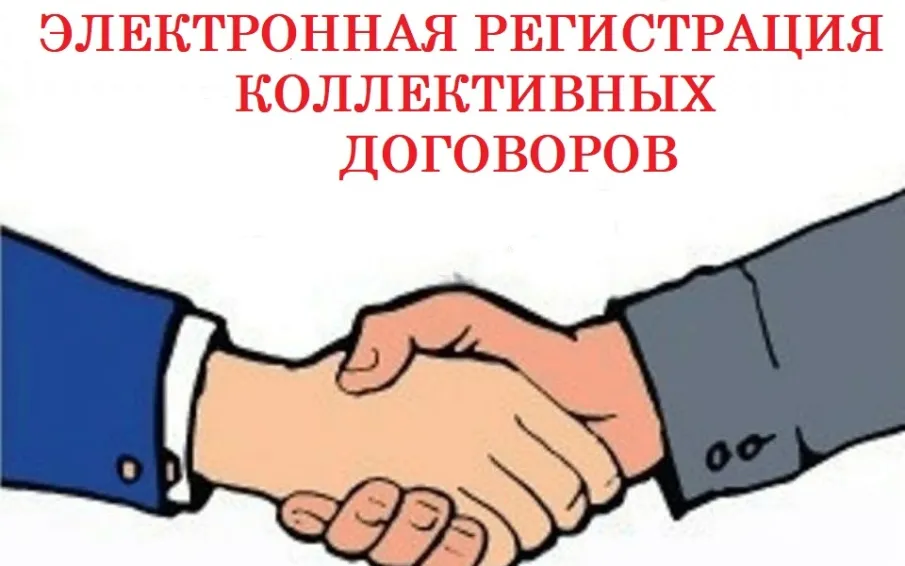 Об электронной регистрации коллективных договоров