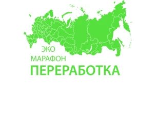 Всероссийский Эко-марафон ПЕРЕРАБОТКА