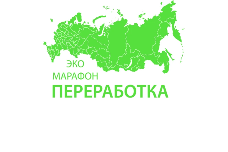 Всероссийский Эко-марафон ПЕРЕРАБОТКА