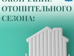Окончание отопительного сезона