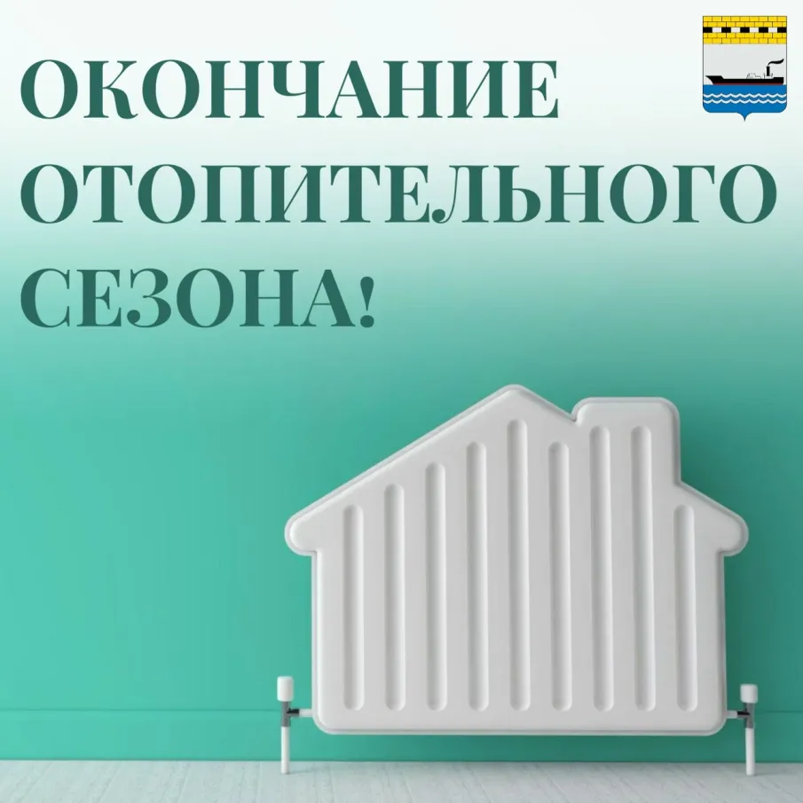 Окончание отопительного сезона