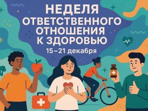 Неделя ответственного отношения к здоровью
