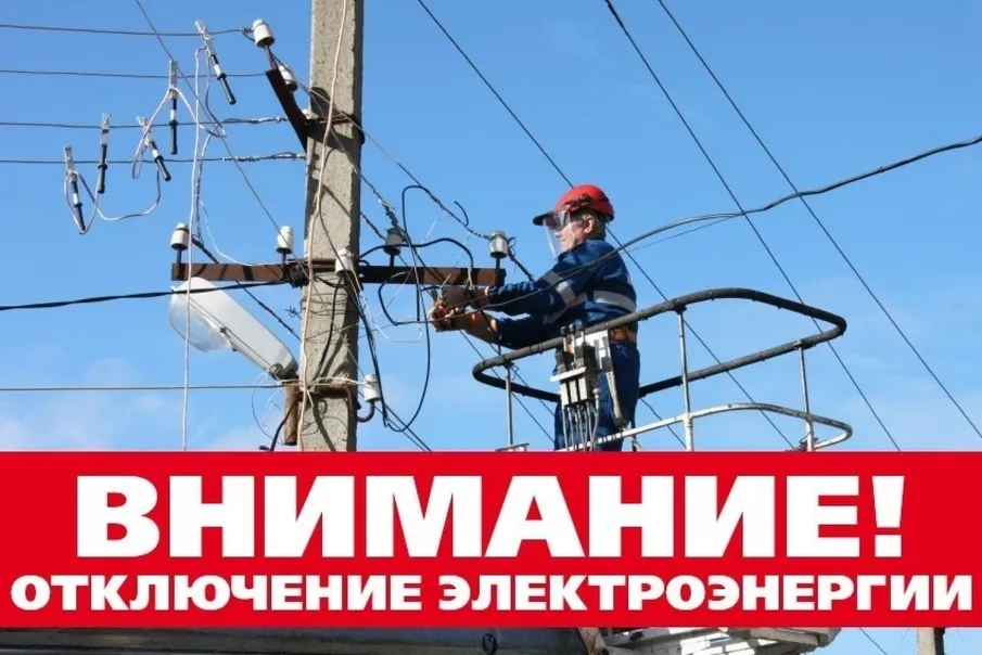 Плановое отключение электроэнергии на 5 июля 2023 года