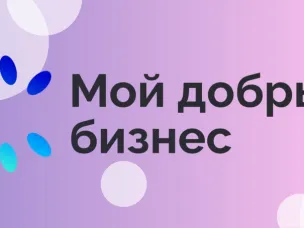 Всероссийский конкурс социально ответственных инициатив предпринимателей и социально ответственных некоммерческих организаций «Мой добрый бизнес»