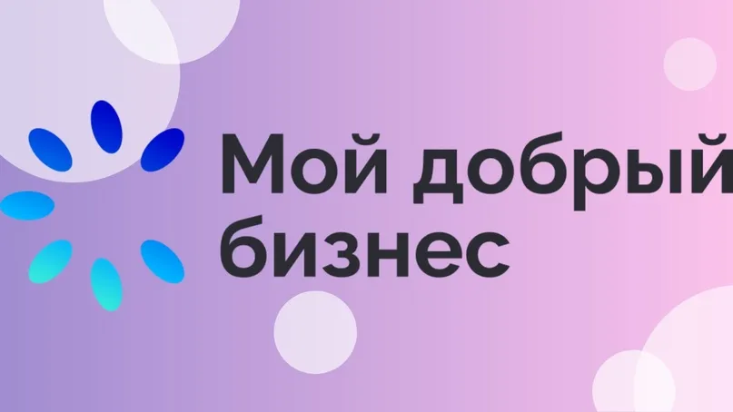 Всероссийский конкурс социально ответственных инициатив предпринимателей и социально ответственных некоммерческих организаций «Мой добрый бизнес»