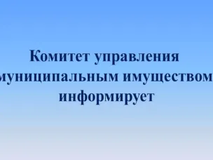 КУМИ информирует!