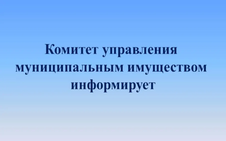 КУМИ информирует!