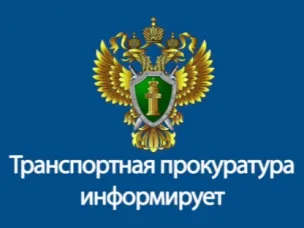 Нижегородская транспортная прокуратура информирует!