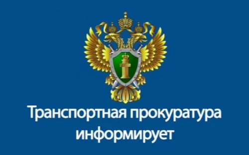 Нижегородская транспортная прокуратура информирует!