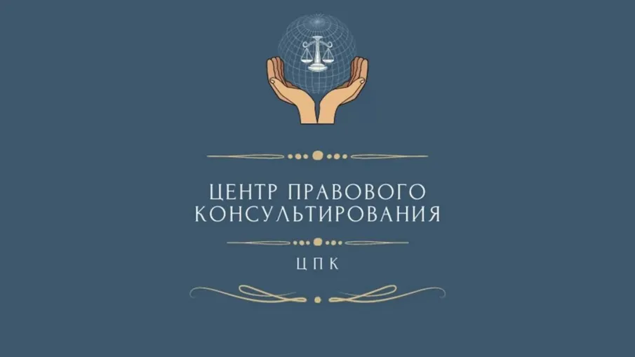 Правовая консультация