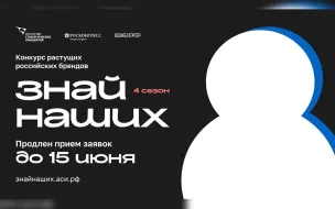 Продлен прием заявок на конкурс «Знай наших»