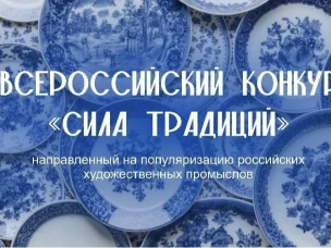 Объявлен Всероссийский конкурс «Сила традиций»