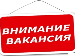 Внимание! Открыта вакансия!