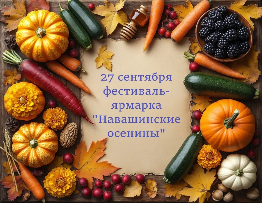 Фестиваль-ярмарка «Навашинские осенины»