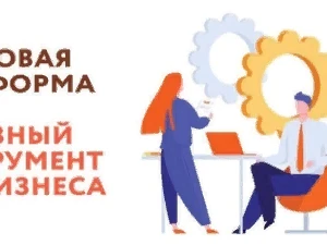 Цифровая платформа МСП - полезный инструмент для бизнеса