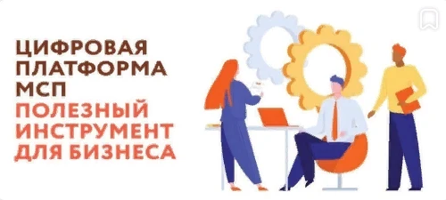 Цифровая платформа МСП - полезный инструмент для бизнеса