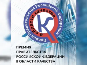 Объявлен конкурс на соискание премий Правительства Российской Федерации в области качества