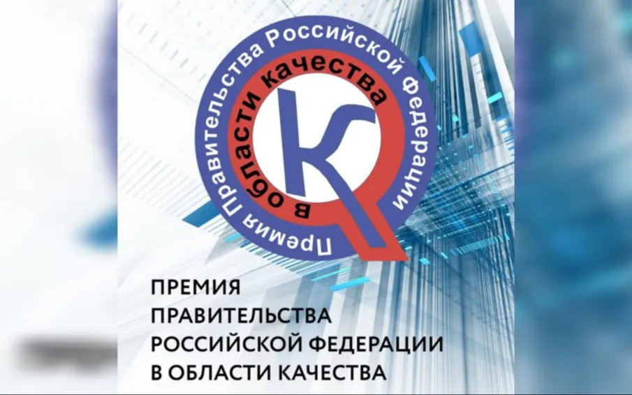 Объявлен конкурс на соискание премий Правительства Российской Федерации в области качества