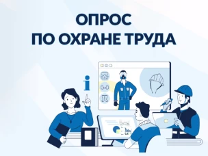 Опрос на Электронной платформе по охране труда в период с 25 мая по 30 июля 2026 года