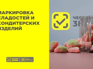 С 1 сентября 2025г. стартовала регистрация в информационной системе маркировки для всех участников оборота сладостей и кондитерских изделий