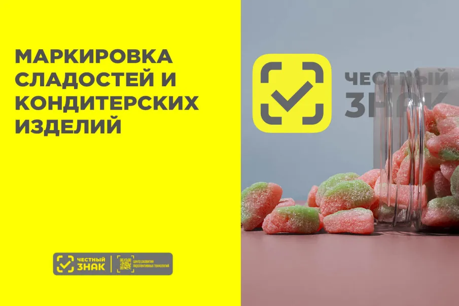 С 1 сентября 2025г. стартовала регистрация в информационной системе маркировки для всех участников оборота сладостей и кондитерских изделий