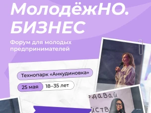 Прокачай бизнес за один день: форум «МолодёжНО.Бизнес» ждёт тебя!