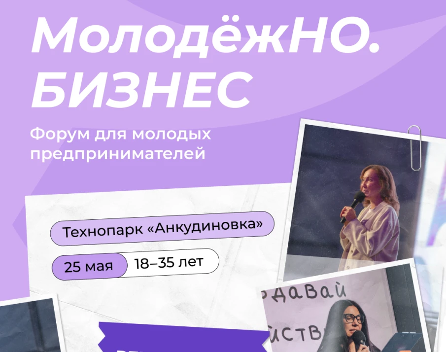 Прокачай бизнес за один день: форум «МолодёжНО.Бизнес» ждёт тебя!
