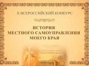 Х Всероссийский конкурс «История местного самоуправления моего края»