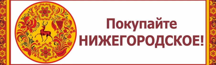 Информация о ярмарках «Покупайте нижегородское» на территории Нижегородской области в декабре 2025 года