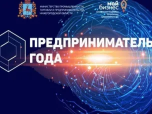 Открыт прием заявок на областной конкурс «Предприниматель года»