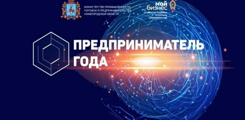 Открыт прием заявок на областной конкурс «Предприниматель года»