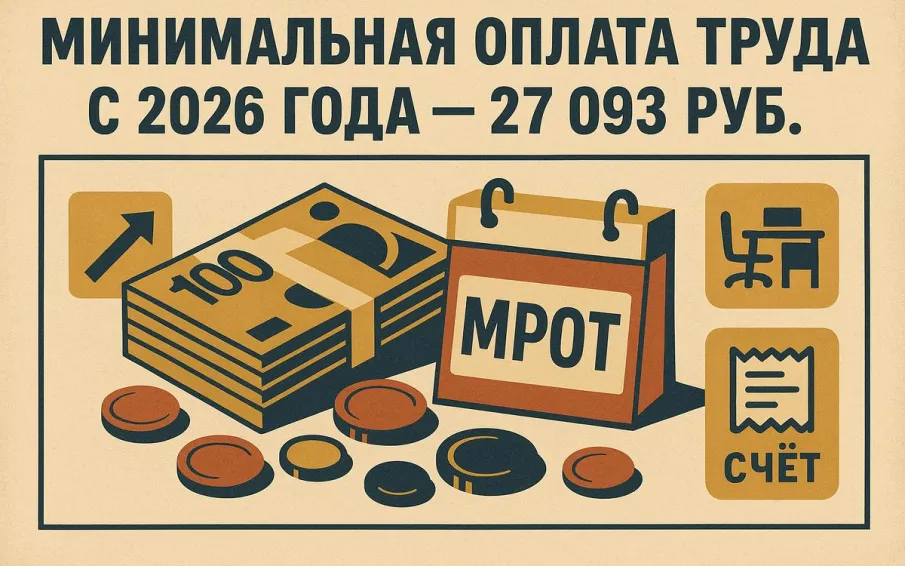 МРОТ с 2026 года вырастет более чем на 20%