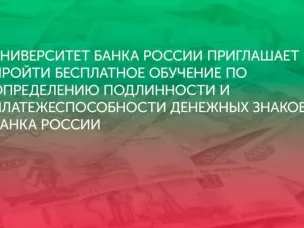 Программа повышения профессиональных компетенций кассовых работников розничных сетей по вопросам определения подлинности и платежеспособности денежных знаков Банка России