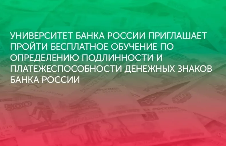 Программа повышения профессиональных компетенций кассовых работников розничных сетей по вопросам определения подлинности и платежеспособности денежных знаков Банка России