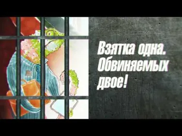 Взятка 2021 г.