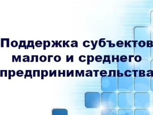Финансовая поддержка малого и среднего бизнеса в Нижегородской области