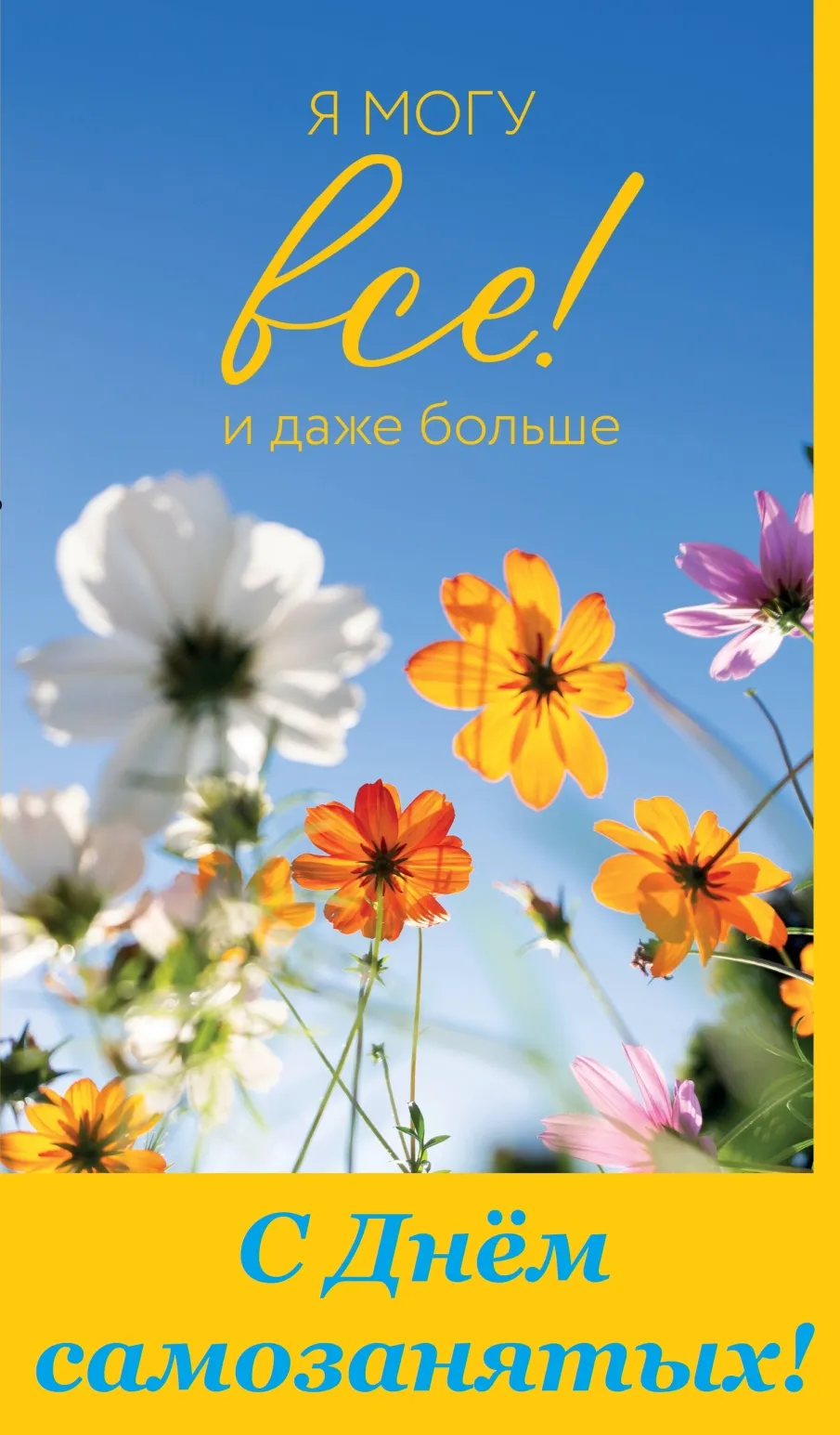 27 ноября отмечается День самозанятых!