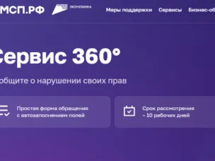 Предприниматели могут направить обращение в Корпорацию МСП через «Сервис 360»