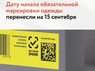 Дату начала обязательной маркировки одежды перенесли на 15 сентября